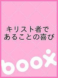 キリスト者であることの喜び