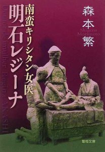 南蛮キリシタン女医明石レジーナ/森本繁