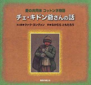 チェ・キドン爺さんの話 愛の共同体コット/クァクヨングォン中村友太郎