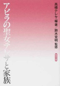 アビラの聖女テレサと家族/高橋テレサ/鈴木宣明