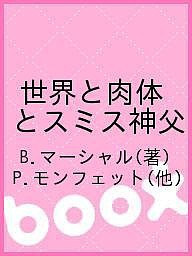 世界と肉体とスミス神父/Ｂ．マーシャル/Ｐ．モンフェット