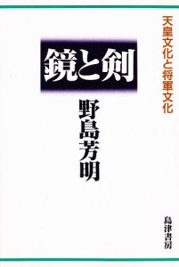 鏡と剣 天皇文化と将軍文化/野島芳明