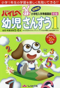 ハイレベ幼児さんすう 小学1年生の学習を楽しく先取りできる!! 1