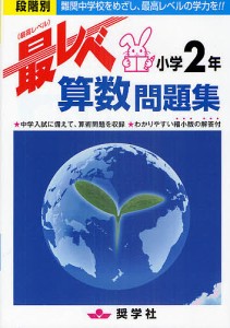 最レベ算数問題集小学2年 段階別 難関中学校をめざし、最高レベルの学力を!!