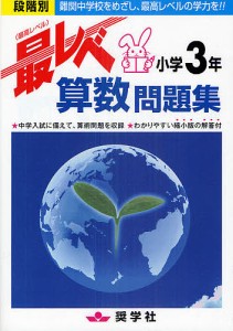 最レベ算数問題集小学3年 段階別 難関中学校をめざし、最高レベルの学力を!!