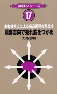 顧客志向で売れ筋をつかめ お客様視点による商品開発の発想法/大滝茂男