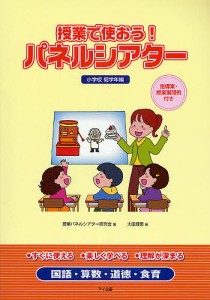 授業で使おう!パネルシアター 指導案・授業展開例付き 小学校低学年編/授業パネルシアター研究会/大田理恵