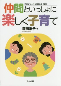 仲間といっしょに楽しく子育て 子育てサークル「風の子」通信/藤田浩子