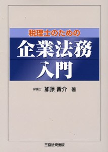 税理士のための企業法務入門