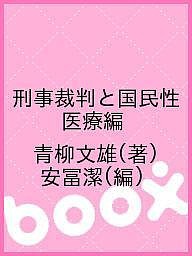 刑事裁判と国民性 医療編/青柳文雄/安冨潔