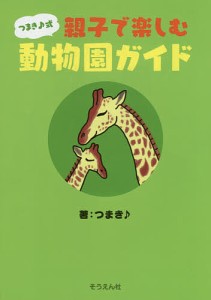 つまき♪式親子で楽しむ動物園ガイド/つまき♪