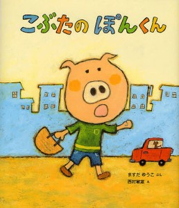 こぶたのぽんくん/ますだゆうこ/西村敏雄