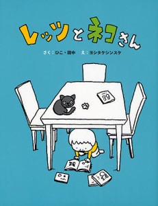 レッツとネコさん/ひこ・田中/ヨシタケシンスケ