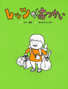 レッツがおつかい/ひこ・田中/ヨシタケシンスケ