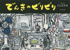 でんきのビリビリ/こしだミカ