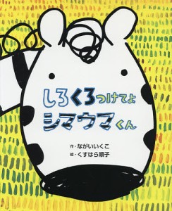 しろくろつけてよシマウマくん/ながいいくこ/くすはら順子