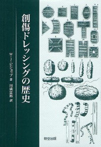 創傷ドレッシングの歴史/Ｗ．Ｊ．ビショップ/川満富裕