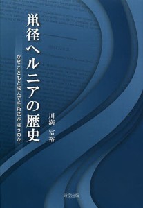 鼡径ヘルニアの歴史 なぜこどもと成人で手術法が違うのか/川満富裕