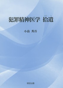 犯罪精神医学拾遺/小畠秀吾