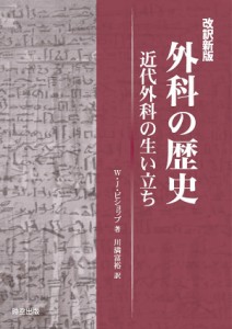 外科の歴史 近代外科の生い立ち/Ｗ．Ｊ．ビショップ/川満富裕