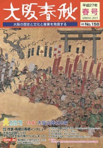 大阪春秋 大阪の歴史と文化と産業を発信する 第158号