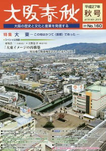 大阪春秋 大阪の歴史と文化と産業を発信する 第160号