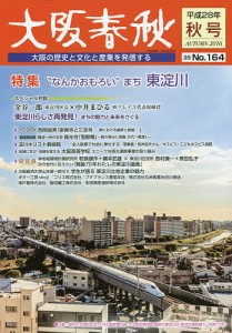 大阪春秋 大阪の歴史と文化と産業を発信する 第164号