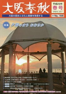 大阪春秋 大阪の歴史と文化と産業を発信する 第166号