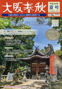 大阪春秋 大阪の歴史と文化と産業を発信する 第171号
