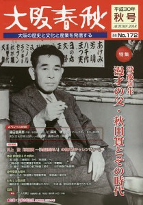 大阪春秋 大阪の歴史と文化と産業を発信する 第172号