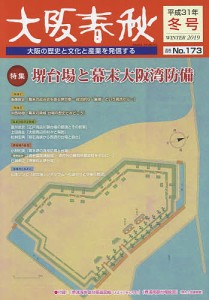 大阪春秋 大阪の歴史と文化と産業を発信する 第173号