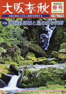 大阪春秋 大阪の歴史と文化と産業を発信する 第174号