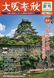 大阪春秋 大阪の歴史と文化と産業を発信する 第175号