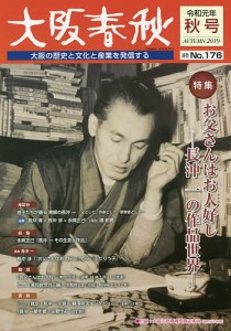 大阪春秋 大阪の歴史と文化と産業を発信する 第176号