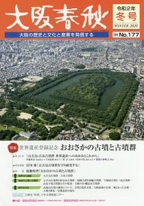 大阪春秋 大阪の歴史と文化と産業を発信する 第177号