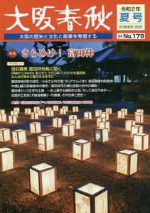 大阪春秋 大阪の歴史と文化と産業を発信する 第179号