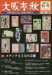 大阪春秋 大阪の歴史と文化と産業を発信する 第180号