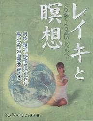 レイキと瞑想 より深くより高いレベルへ… 肉体・精神・感情を浄化させ高い次元の直感を高める/タンマヤ・ホナヴォグト/鈴木宏子