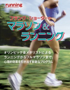 フランク・ショーターのマラソン&ランニング オリンピック金メダリストによるランニングからフルマラソンまで。心理的効果を引き出す斬
