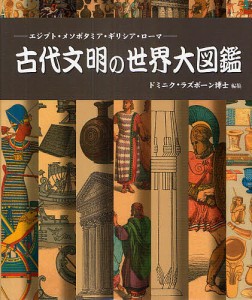 古代文明の世界大図鑑 エジプト・メソポタミア・ギリシア・ローマ/ドミニク・ラズボーン