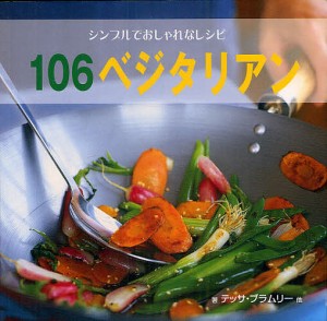 106ベジタリアン シンプルでおしゃれなレシピ/テッサ・ブラムリー/アーシュラ・フェリグノ/シルバナ・フランコ