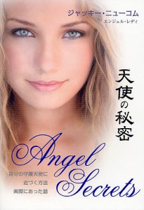 天使の秘密 自分の守護天使に近づく方法実際にあった話/ジャッキー・ニューコム/服部由美