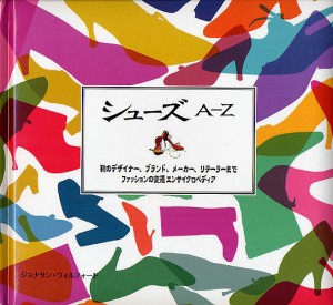 シューズA-Z 靴のデザイナー、ブランド、メーカー、リテーラーまでファッションの変遷エンサイクロペディア/武田裕子