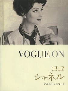 VOGUE ONココ・シャネル/ブロンウィン・コスグレーヴ/鈴木宏子