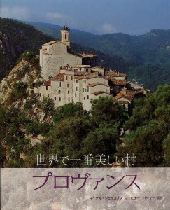 世界で一番美しい村プロヴァンス/マイケル・ジェイコブズ/ヒュー・パーマー/一杉由美