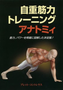 自重筋力トレーニングアナトミィ 筋力、パワーを明確に図解した決定版!/ブレット・コントレラス/東出顕子