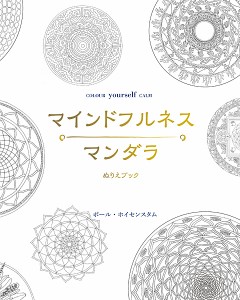 マインドフルネスマンダラ ぬりえブック/ティディ・ローワン/・編集ポール・ホイセンスタムマンダラ宮田攝子