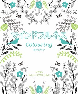 マインドフルネスColouring ぬりえブック/ホリー・マクドナルド/宮田攝子