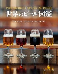 世界のビール図鑑/ティム・ウェブ/ステファン・ボーモント/熊谷陣屋