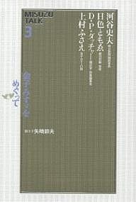 金子みすゞをめぐって　Ｍｉｓｕｚｕ　ｔａｌｋ　３/河谷史夫